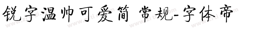 锐字温帅可爱简 常规字体转换